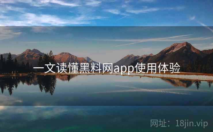 一文读懂黑料网app使用体验
