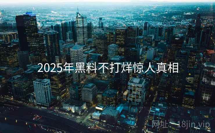 2025年黑料不打烊惊人真相