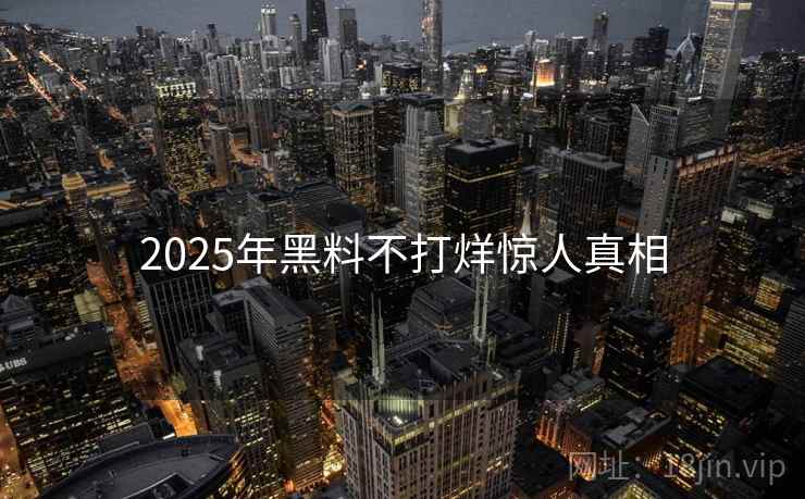 2025年黑料不打烊惊人真相