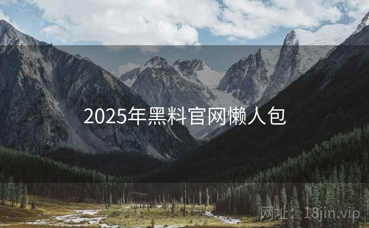2025年黑料官网懒人包