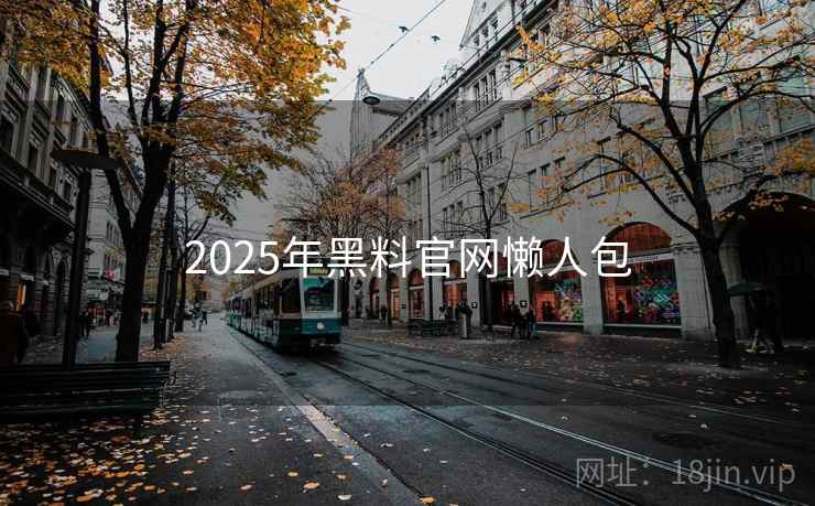 2025年黑料官网懒人包