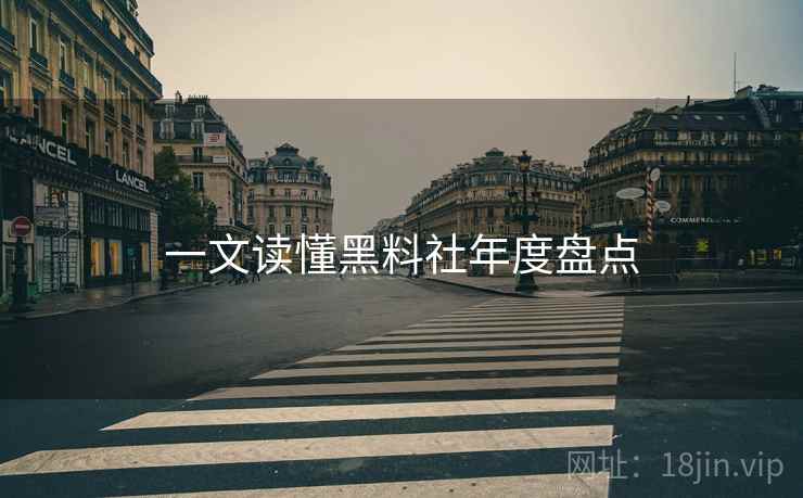 一文读懂黑料社年度盘点